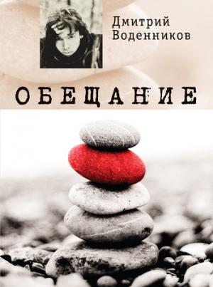 Обложка книги «Обещание» — Дмитрий Воденников