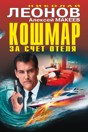 Обложка книги «Кошмар за счет отеля [сборник]» — Алексей Макеев, Николай Леонов