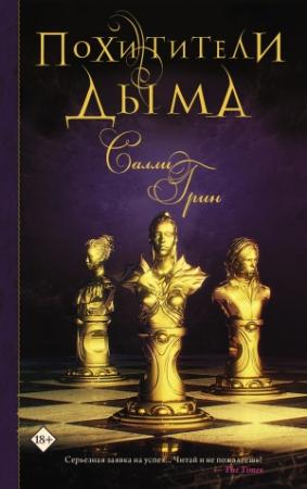 Обложка книги «Похитители дыма» — Салли Грин