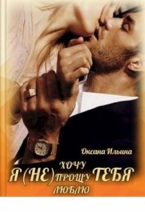 Обложка книги «Я(не) тебя» — Оксана Ильина