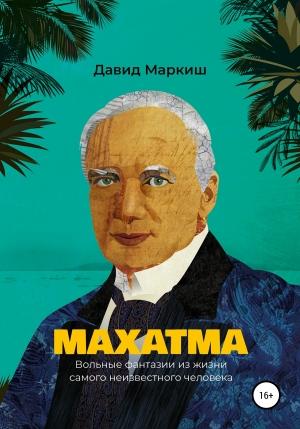 Обложка книги «Махатма. Вольные фантазии из жизни самого неизвестного человека» — Давид Маркиш, Валерий Гаевский