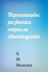 Перспективы развития отрасли свиноводства