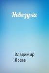 Владимир Лосев - Невезуха