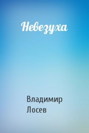 Обложка книги «Невезуха» — Владимир Лосев