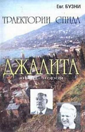 Обложка книги «Джалита» — Евгений Бузни