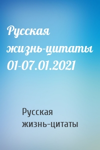 Русская жизнь-цитаты 01-07.01.2021