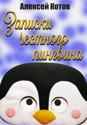 Обложка книги «Записки честного пингвина» — Алексей Котов
