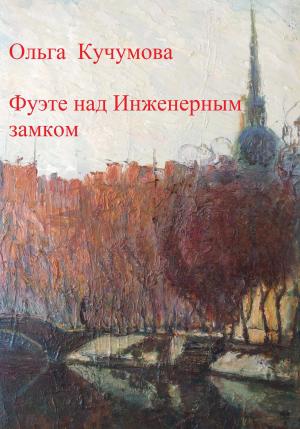 Обложка книги «Фуэте над Инженерным замком» — Ольга Кучумова