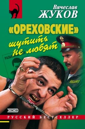 Обложка книги ««Ореховские» шутить не любят» — Вячеслав Жуков