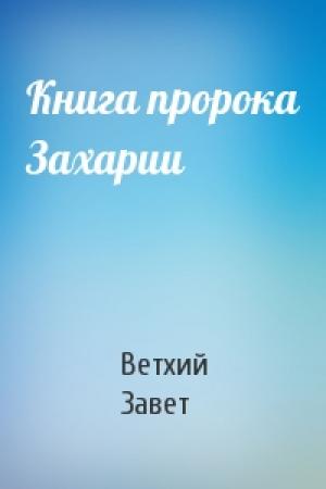 Обложка книги «Книга пророка Захарии» — Ветхий Завет