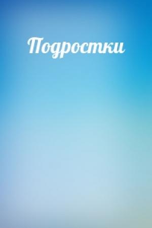 Обложка книги «Подростки»