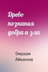 Омраам Айванхов - Древо познания добра и зла