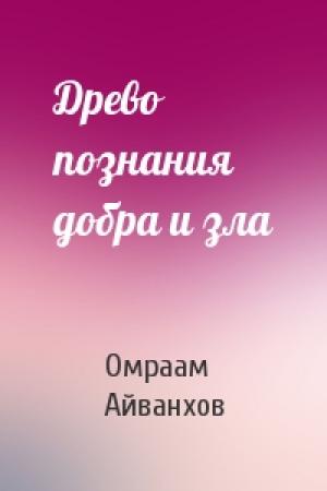 Обложка книги «Древо познания добра и зла» — Омраам Айванхов