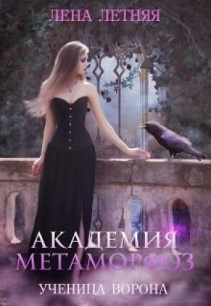 Обложка книги «Академия Метаморфоз. Ученица ворона (СИ)» — Лена Обухова
