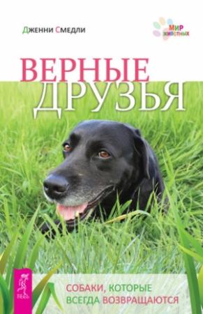 Обложка книги «Верные друзья. Собаки, которые всегда возвращаются» — Дженни Смедли
