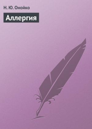 Обложка книги «Аллергия» — Наталья Онойко
