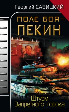 Обложка книги «Поле боя – Пекин. Штурм Запретного города» — Георгий Савицкий