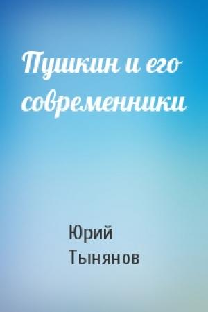 Обложка книги «Пушкин и его современники» — Юрий Тынянов