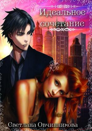 Обложка книги «Идеальное сочетание (СИ)» — Светлана Овчинникова