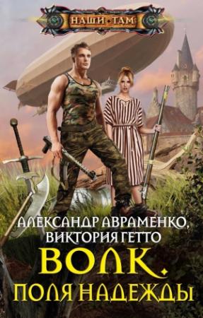 Обложка книги «Волк. Поля надежды» — Александр Авраменко, Виктория Гетто