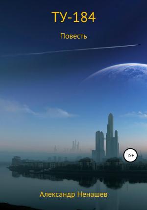 Обложка книги «ТУ-184» — Александр Ненашев
