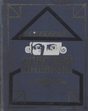Обложка книги «Опасный дневник» — Александр Западов