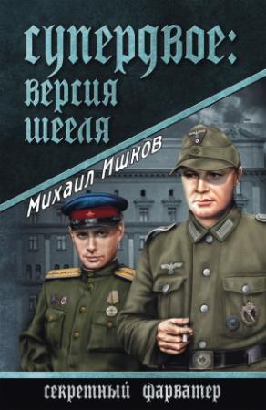 Обложка книги «Супердвое: версия Шееля» — Михаил Ишков