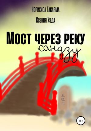 Обложка книги «Мост через реку Сандзу» — Ксения Уэда, Норихиса Такаяма