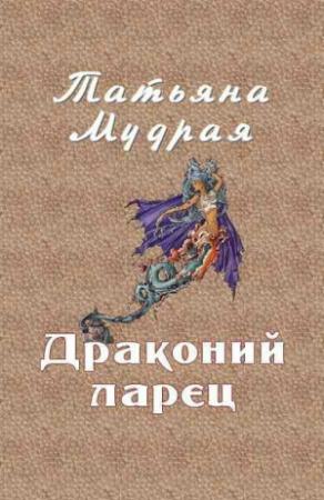 Обложка книги «Драконий ларец» — Татьяна Мудрая