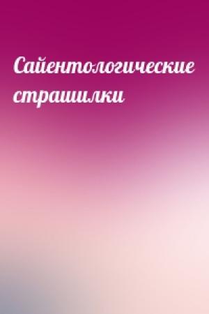 Обложка книги «Сайентологические страшилки»