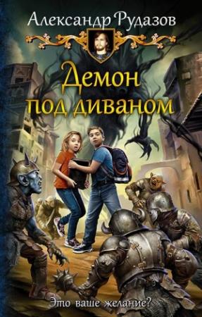 Обложка книги «Демон под диваном» — Александр Рудазов