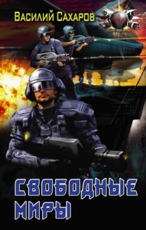 Обложка книги «Война за врата. Свободные миры» — Василий Сахаров