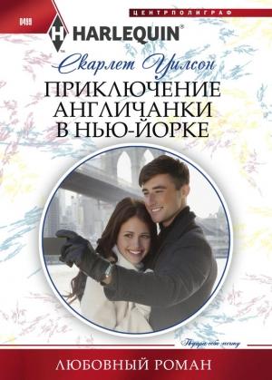 Обложка книги «Приключение англичанки в Нью-Йорке» — Скарлет Уилсон