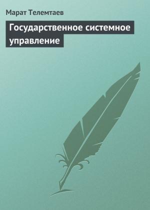 Обложка книги «Государственное системное управление» — Марат Телемтаев