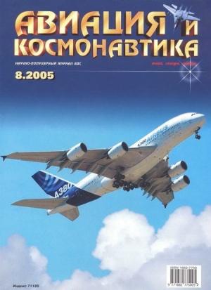 Обложка книги «Авиация и космонавтика 2005 08» — Журнал «Авиация и космонавтика»