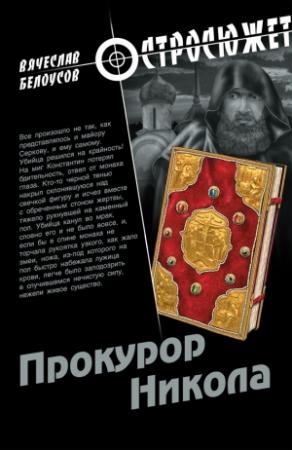 Обложка книги «Прокурор Никола» — Вячеслав Белоусов