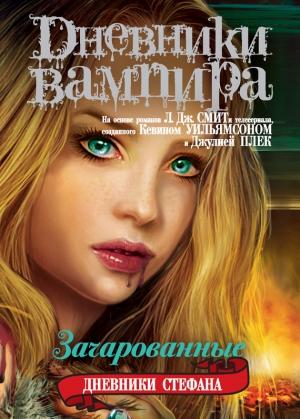Обложка книги «Зачарованные» — Лиза Джейн Смит