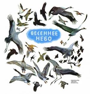 Обложка книги «Весеннее небо» — Юрий Коваль