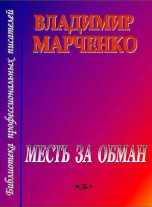 Обложка книги «Месть за обман» — Владимир Марченко