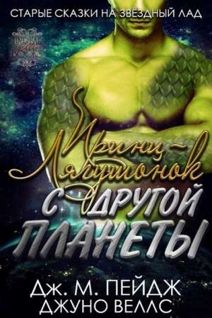 Обложка книги «Принц-Лягушонок с другой планеты» — Дж. Пейдж, Джуно Веллс