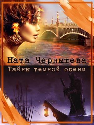 Обложка книги «Тайны темной осени» — Ната Чернышева