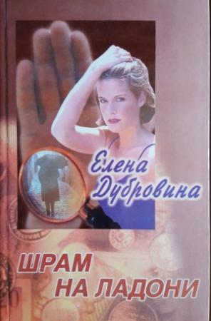 Обложка книги «Шрам на ладони» — Елена Дубровина