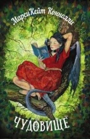 Обложка книги «Чудовище» — Марси Кейт Коннолли