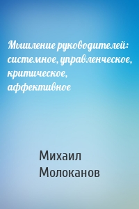 Мышление руководителей: системное, управленческое, критическое, аффективное