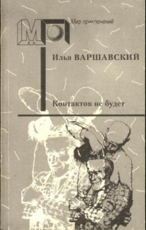 Обложка книги «Контактов не будет (Фантастические повести и рассказы)» — Илья Варшавский
