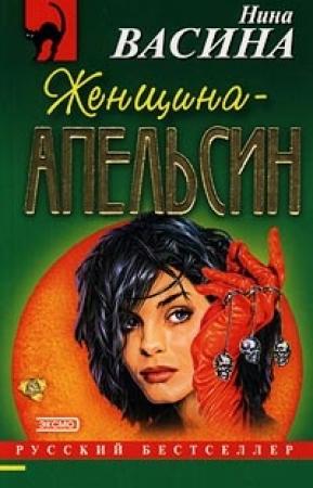 Обложка книги «Женщина–апельсин» — Нина Васина