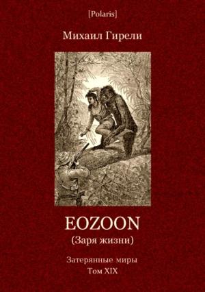Обложка книги «Eozoon (Заря жизни)» — Михаил Гирели