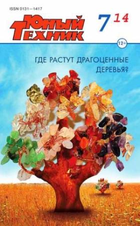 Обложка книги «Юный техник, 2014 № 07» — Журнал «Юный техник»