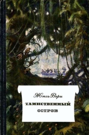 Обложка книги «Таинственный остров (Иллюстрации П. Луганского)» — Жюль Верн