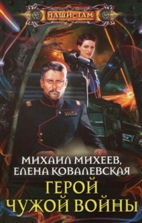 Обложка книги «Герой чужой войны» — Михаил Михеев, Елена Ковалевская